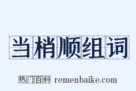 当梢顺组词是什么意思的图片